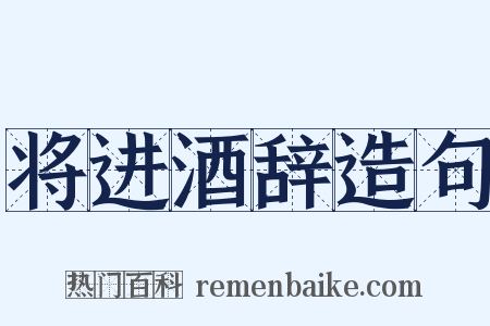 将进酒辞造句是什么意思的图片